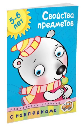 Кн.накл(Махаон) ДошкМозаика Свойства предметов 5-6 лет Уч.пос. (Земцова О.Н.) Кн.накл(Махаон) ДошкМозаика Свойства предметов 5-6 лет Уч.пос. (Земцова О.Н.) Земцова О.Н.