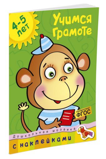 Кн.накл(Махаон) ДошкМозаика Учимся грамоте 4-5 лет Уч.пос. (Земцова О.Н.) Кн.накл(Махаон) ДошкМозаика Учимся грамоте 4-5 лет Уч.пос. (Земцова О.Н.) Земцова О.Н.