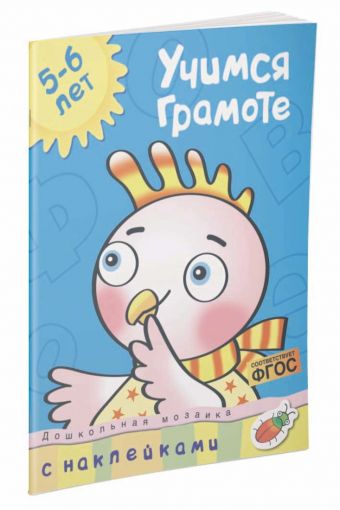 Кн.накл(Махаон) ДошкМозаика Учимся грамоте 5-6 лет Уч.пос. (Земцова О.Н.) Кн.накл(Махаон) ДошкМозаика Учимся грамоте 5-6 лет Уч.пос. (Земцова О.Н.) Земцова О.Н.