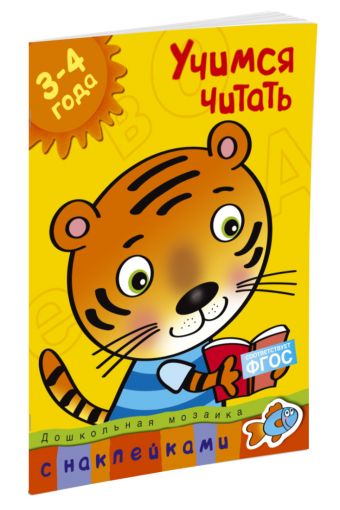 Кн.накл(Махаон) ДошкМозаика Учимся читать 3-4 года Уч.пос. (Земцова О.Н.) Кн.накл(Махаон) ДошкМозаика Учимся читать 3-4 года Уч.пос. (Земцова О.Н.) Земцова О.Н.