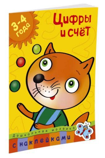 Кн.накл(Махаон) ДошкМозаика Цифры и счет 3-4 года Уч.пос. (Земцова О.Н.) Кн.накл(Махаон) ДошкМозаика Цифры и счет 3-4 года Уч.пос. (Земцова О.Н.) Земцова О.Н.