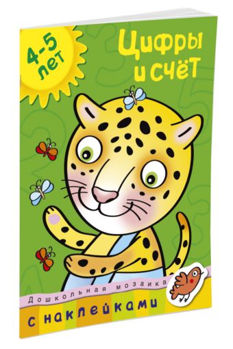 Кн.накл(Махаон) ДошкМозаика Цифры и счет 4-5 лет Уч.пос. (Земцова О.Н.) Кн.накл(Махаон) ДошкМозаика Цифры и счет 4-5 лет Уч.пос. (Земцова О.Н.) Земцова О.Н.