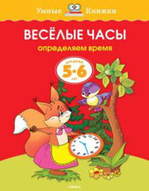 

Веселые часы (5-6 лет)