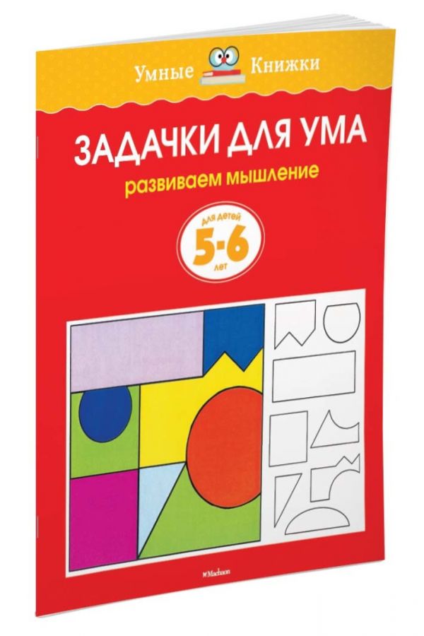 УмныеКн(о) Задачки д/ума Развиваем мышление д/детей 5-6 лет (Земцова О.Н.) УмныеКн(о) Задачки д/ума Развиваем мышление д/детей 5-6 лет (Земцова О.Н.) Земцова О.Н.