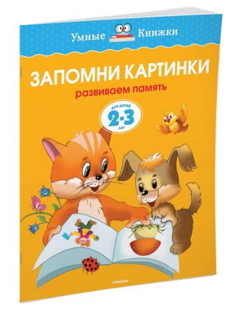 УмныеКн(о) Запомни картинки Разиваем память д/детей 2-3 лет (Земцова О.Н.) УмныеКн(о) Запомни картинки Разиваем память д/детей 2-3 лет (Земцова О.Н.) Земцова О.Н.