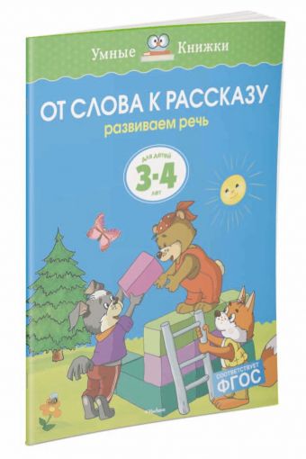 УмныеКн(о) От слова к рассказу Развиваем речь Д/детей 3-4 лет (Земцова О.Н.) УмныеКн(о) От слова к рассказу Развиваем речь Д/детей 3-4 лет (Земцова О.Н.) Земцова О.Н.