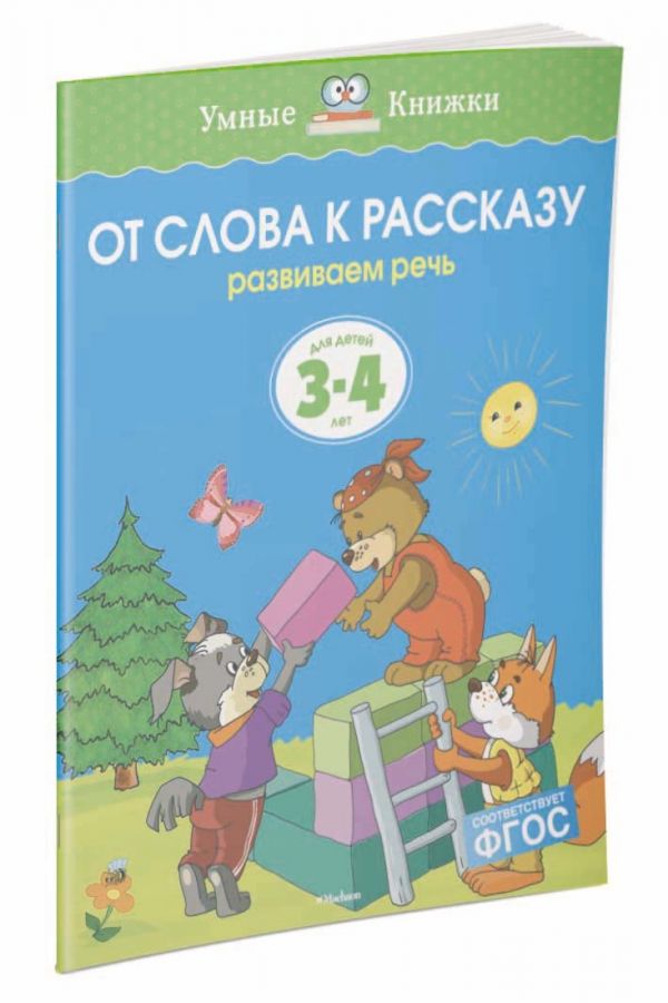 УмныеКн(о) От слова к рассказу Развиваем речь Д/детей 3-4 лет (Земцова О.Н.) УмныеКн(о) От слова к рассказу Развиваем речь Д/детей 3-4 лет (Земцова О.Н.) Земцова О.Н.