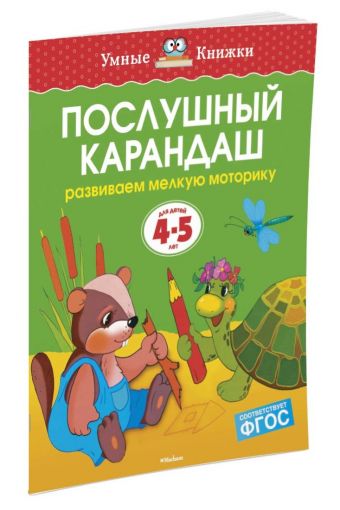 УмныеКн(о) Послушный карандаш Развиваем мелкую моторику рук д/детей 4-5 лет (Земцова О.Н.) УмныеКн(о) Послушный карандаш Развиваем мелкую моторику рук д/детей 4-5 лет (Земцова О.Н.) Земцова О.Н.