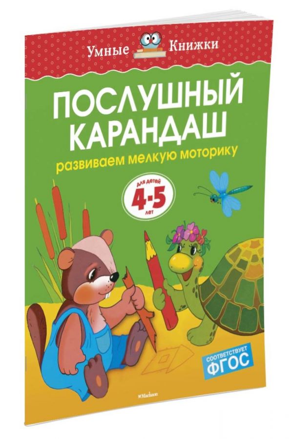 УмныеКн(о) Послушный карандаш Развиваем мелкую моторику рук д/детей 4-5 лет (Земцова О.Н.) УмныеКн(о) Послушный карандаш Развиваем мелкую моторику рук д/детей 4-5 лет (Земцова О.Н.) Земцова О.Н.