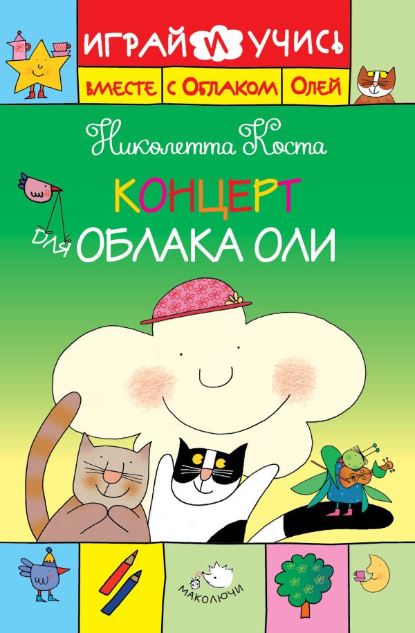 Zakazat.ru: Концерт для Облака Оли. Коста Николетта