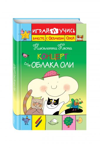 Концерт для Облака Оли Концерт для Облака Оли Коста Н.