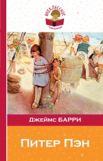 Питер Пэн Питер Пэн Барри Дж.