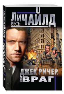 Джек Ричер, или Враг