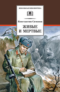 Живые и мертвые Живые и мертвые Симонов