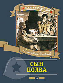 Сын полка Сын полка ПП Катаев