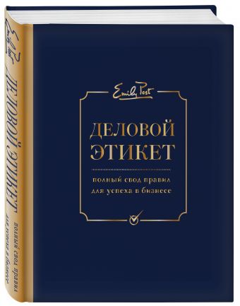 Деловой этикет от Эмили Пост. Полный свод правил для успеха в бизнесе (третье издание) Деловой этикет от Эмили Пост. Полный свод правил для успеха в бизнесе (третье издание) Питер Пост, Анна Пост, Лиззи Пост, Дэниел Пост Сеннинг