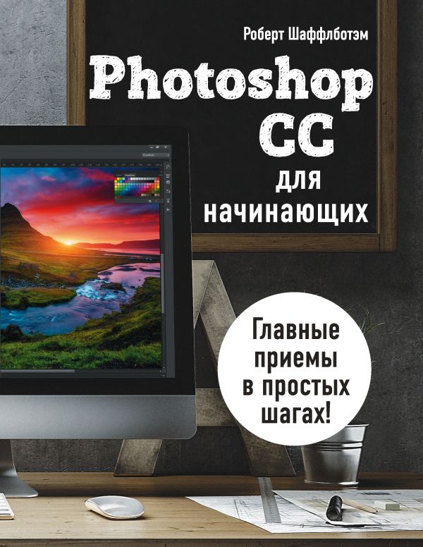 Zakazat.ru: Photoshop CC для начинающих. Шаффлботэм Роберт
