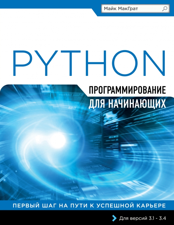 Программирование на Python для начинающих. МакГрат Майк