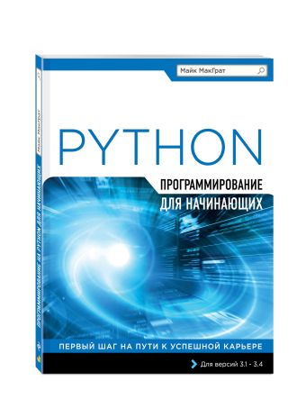 Программирование на Python для начинающих Программирование на Python для начинающих МакГрат М.
