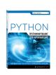 Книга Программирование на Python для начинающих • Майк МакГрат – купить ...