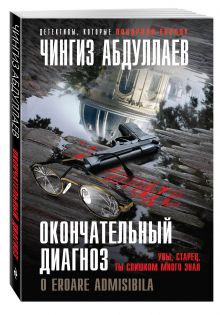 Окончательный диагноз