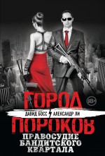 Правосудие бандитского квартала Правосудие бандитского квартала Босс Д., Ли А.
