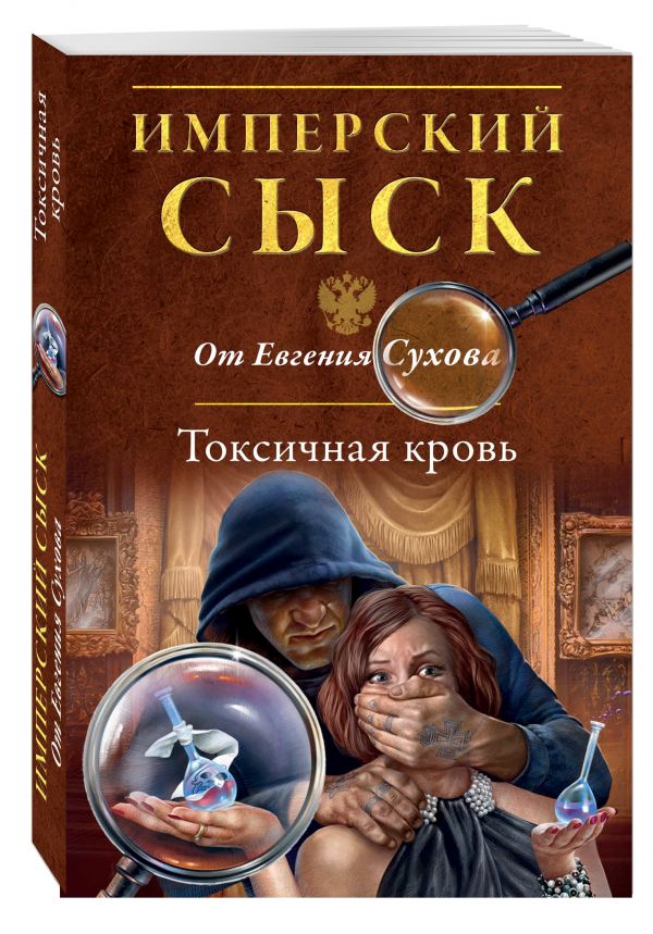 Токсичная кровь Токсичная кровь Сухов Е.