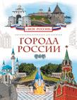 Города России Города России