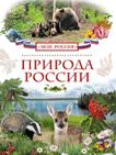 Природа России Природа России