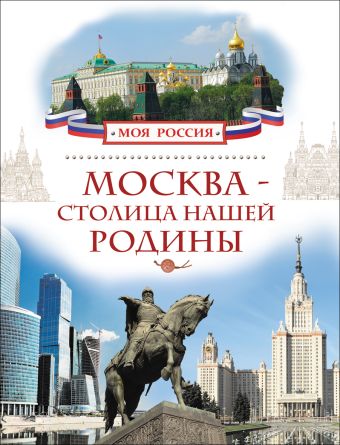 Москва - столица нашей Родины Москва - столица нашей Родины