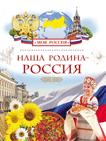 Наша Родина - Россия