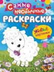 Самые необычные раскраски. Овечка Самые необычные раскраски. Овечка
