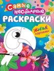 Самые необычные раскраски. Птичка