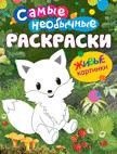 Самые необычные раскраски. Лисичка Самые необычные раскраски. Лисичка