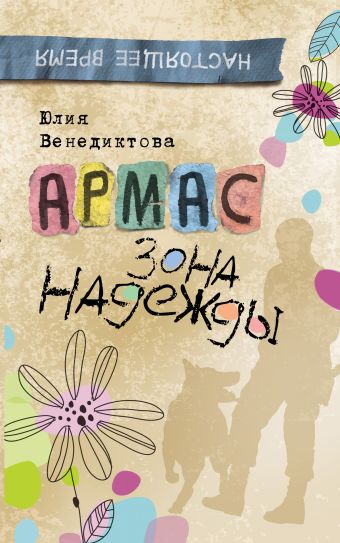 

Венедиктова Ю. Армас. Зона надежды