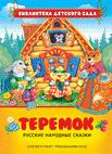Теремок. Русские народные сказки