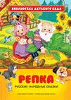 Репка. Русские народные сказки