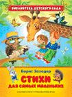 Заходер Борис. Стихи для самых маленьких Заходер Борис. Стихи для самых маленьких