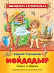 Чуковский К.И. Мойдодыр. Сказки и загадки Чуковский К.И. Мойдодыр. Сказки и загадки Чуковский К.И.