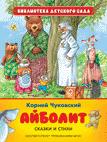 Чуковский К.И. Айболит. Сказки и стихи