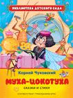 Чуковский К.И. Муха-цокотуха. Сказки и стихи