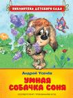 Усачев А.А. Умная собачка Соня