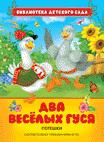 Два веселых гуся. Потешки Два веселых гуся. Потешки