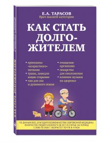 Как стать долгожителем