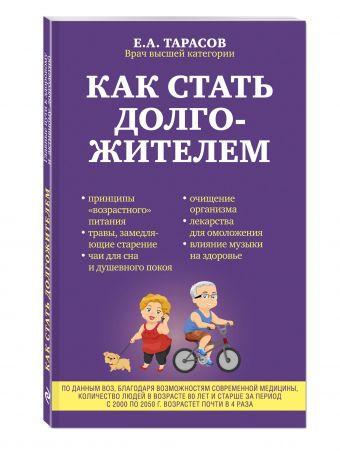 Как стать долгожителем Как стать долгожителем Тарасов Е.А.