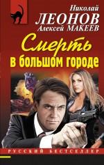 Николай Леонов, Алексей Макеев Смерть в большом городе