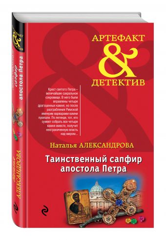 Таинственный сапфир апостола Петра Таинственный сапфир апостола Петра Александрова Н.Н.