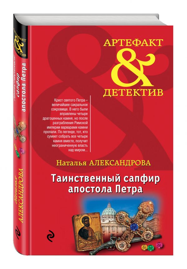 Таинственный сапфир апостола Петра Таинственный сапфир апостола Петра Александрова Н.Н.