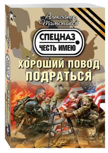 Хороший повод подраться