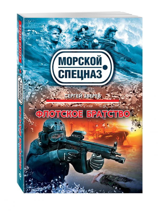 Флотское братство Флотское братство Зверев С.И.